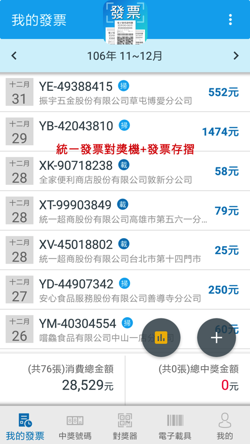 發票App功能-我的發票