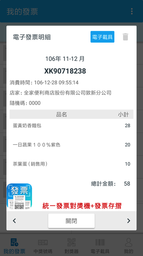 發票App功能-發票明細