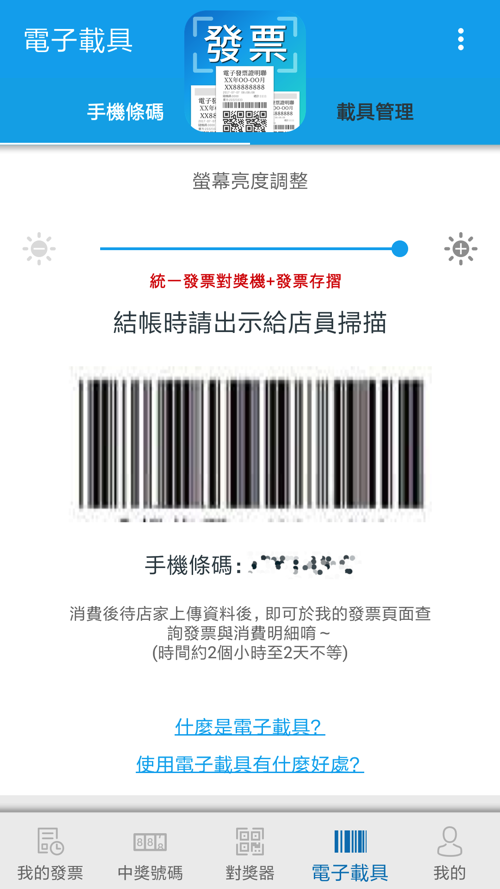 共通性載具-手機條碼載具