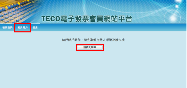 TECO電子發票會員網站平台點選載具歸戶頁面