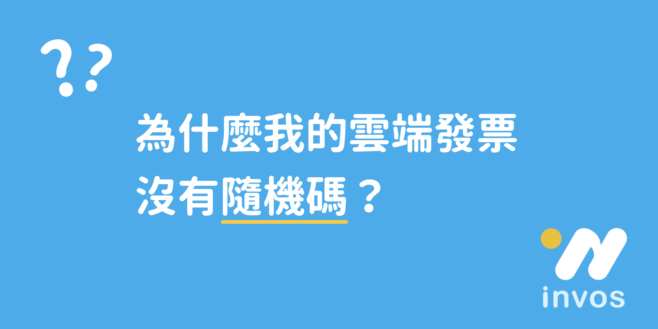 電子發票隨機碼怎麼查？雲端發票隨機碼在哪？怎麼看？載具隨機碼查詢教學