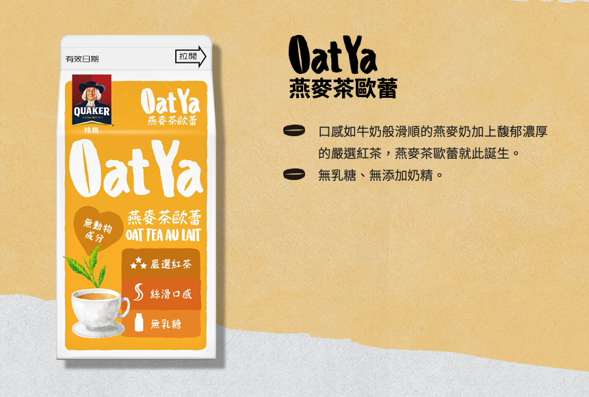 ✦ OatYa燕麥茶歐蕾 ✦