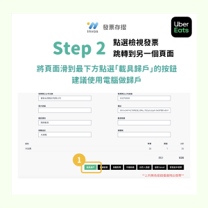 歸戶 外送平台foodpanda Ubereats 最新教學 Invos 發票存摺 統一發票對獎機