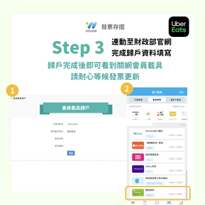 歸戶｜外送平台Foodpanda、UberEats 最新教學 invos 發票存摺+ 統一 