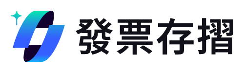 發票存摺＋統一發票載具對獎