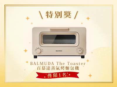 發粉綁定特別獎
「BALMUDA The Toaster百慕達蒸氣烤麵包機」共1名