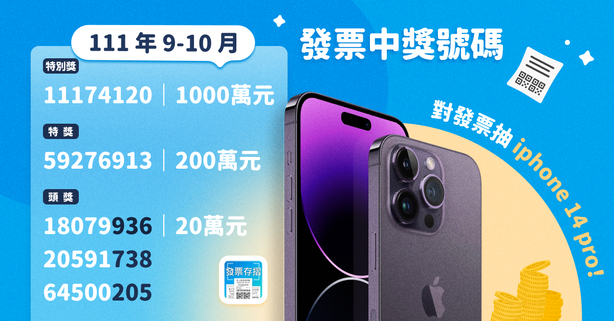 111年9 10月統一發票中獎號碼查詢與中獎雲端發票兌獎 領獎教學 Invos 發票存摺 統一發票對獎機